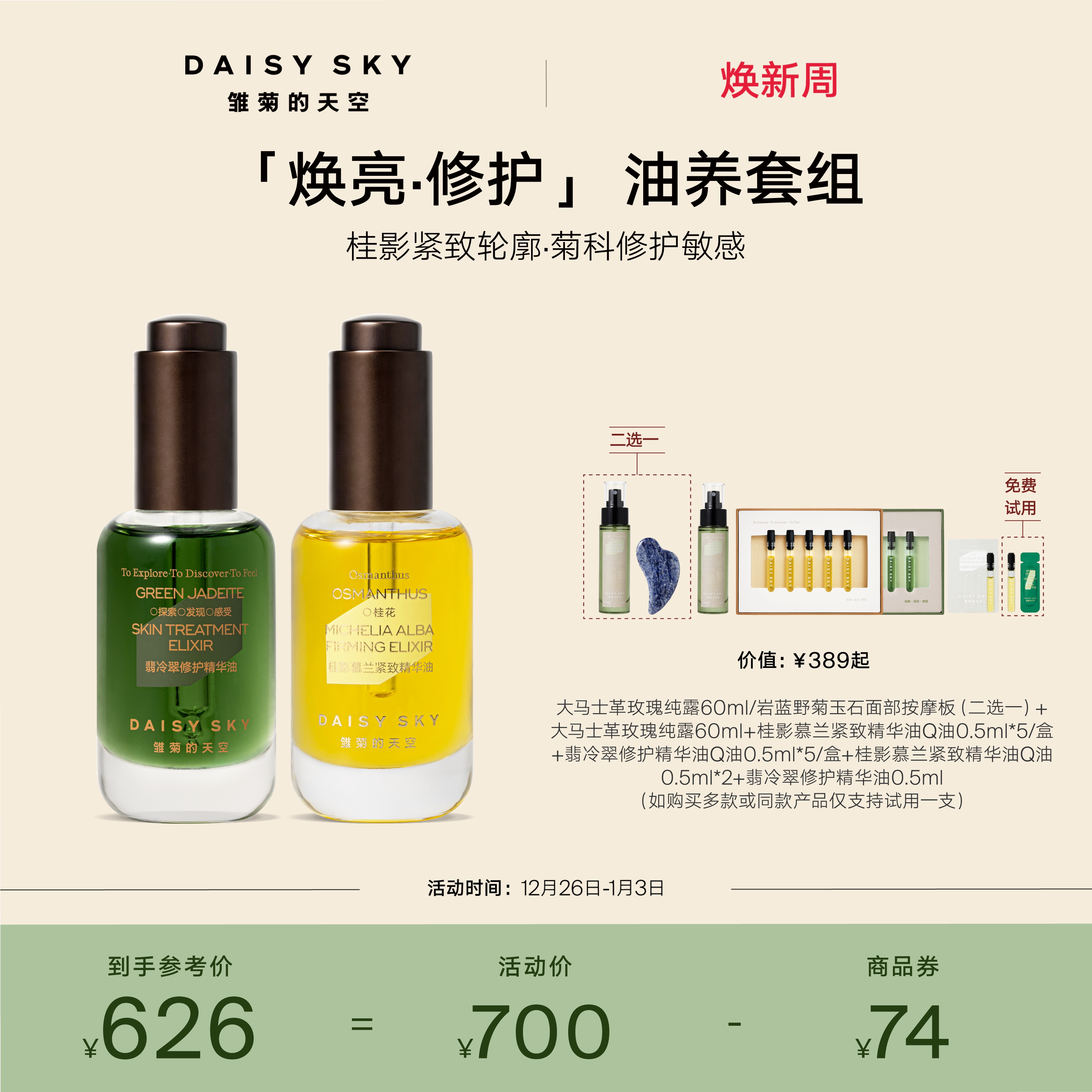 【立即选购】雏菊的天空无水精华套组桂影30ml翡冷翠精华油30ml