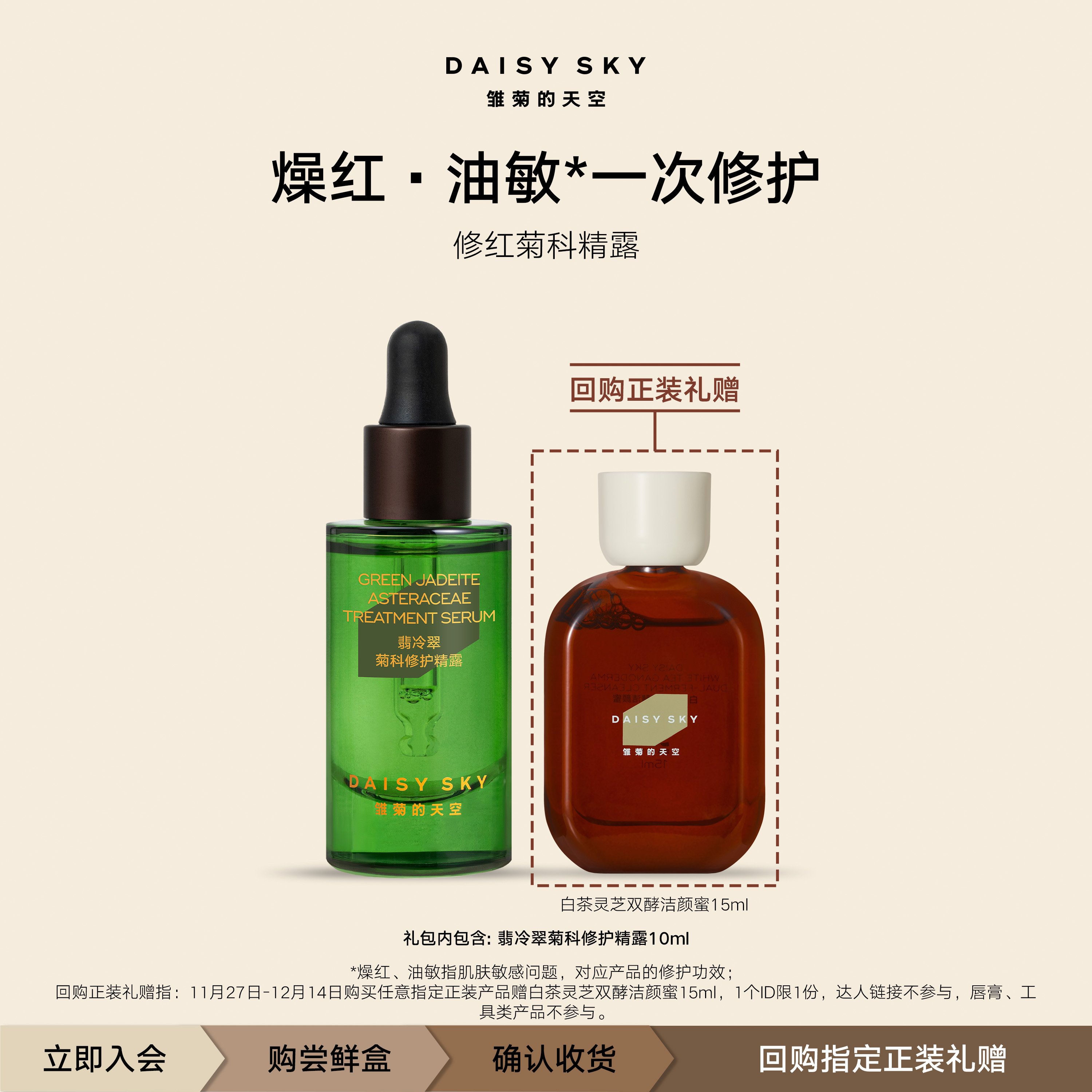 雏菊的天空修护舒缓精露