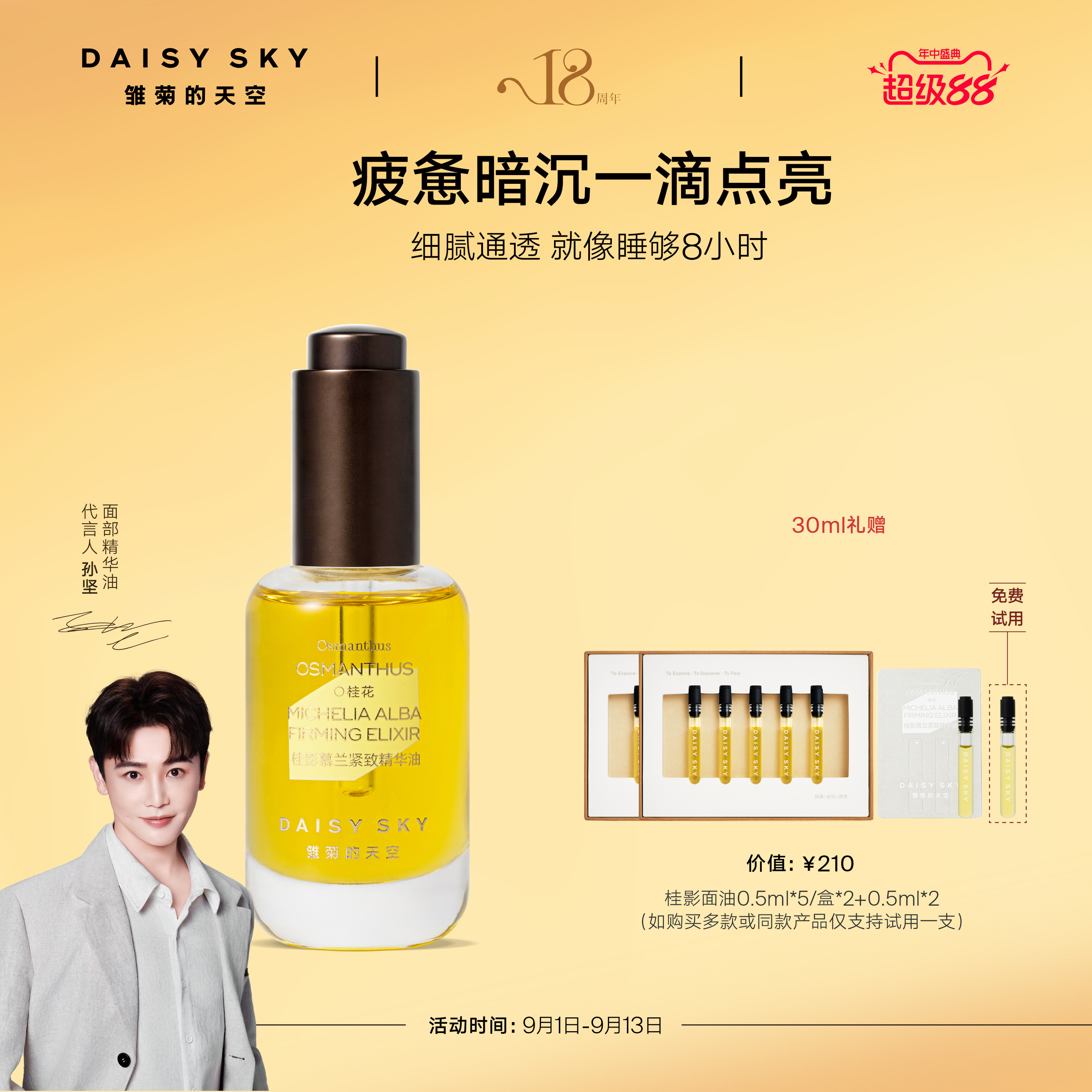 【孙坚推荐】雏菊的天空桂影精华油滋润肌肤细腻毛孔面部精华油