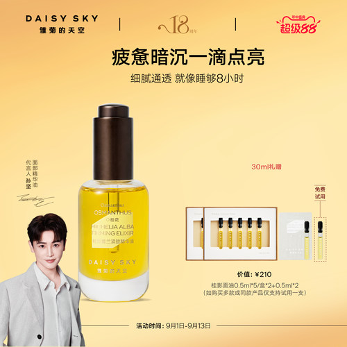 【孙坚推荐】雏菊的天空桂影精华油滋润肌肤细腻毛孔面部精华油