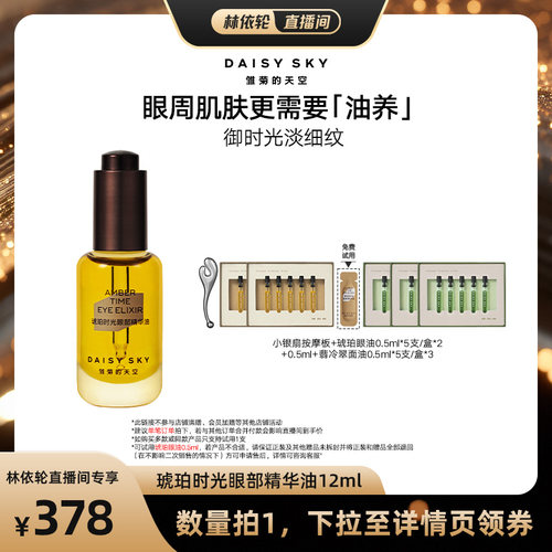 【直播间推荐】雏菊的天空琥珀时光眼油眼霜淡纹抗皱眼部精华油