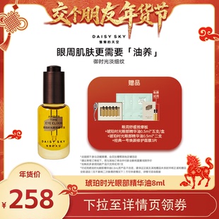 天空琥珀时光眼部精华油保湿 雏菊 修护 交个朋友年货节