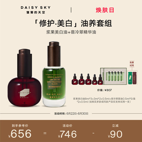 【立即选购】雏菊的天空光耀焕白精华油30ml翡冷翠修护精华油30ml
