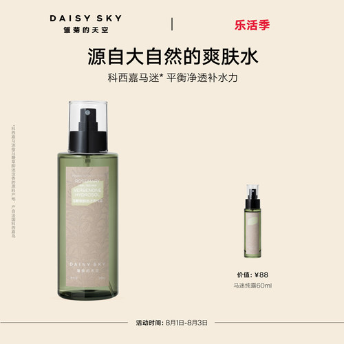 【立即选购】雏菊的天空马迷纯露平衡水油湿敷细腻毛孔补水喷雾