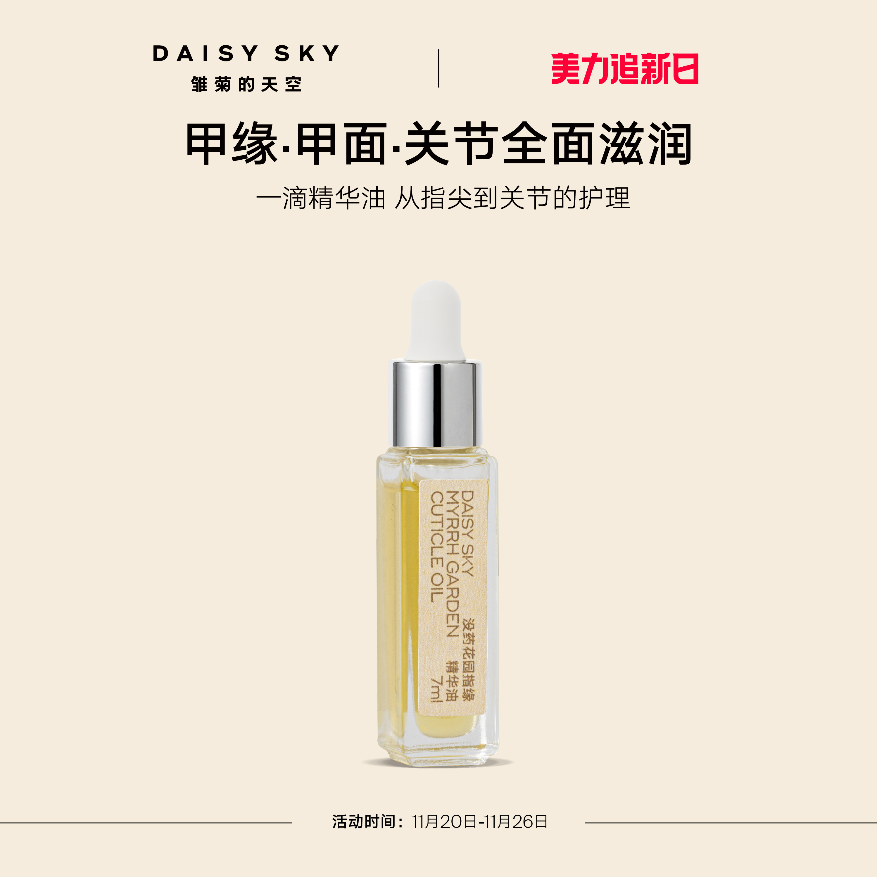 [立即抢购]雏菊的天空没药花园指缘精华油手部护理精华油滋润