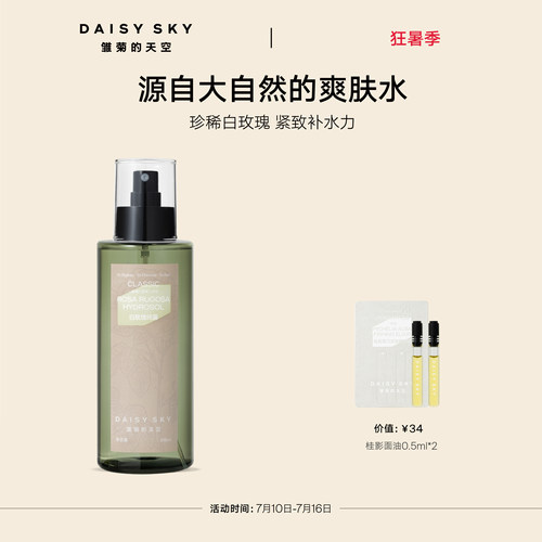 【立即选购】雏菊的天空保加利亚白玫瑰纯露补水喷雾玫瑰水爽肤
