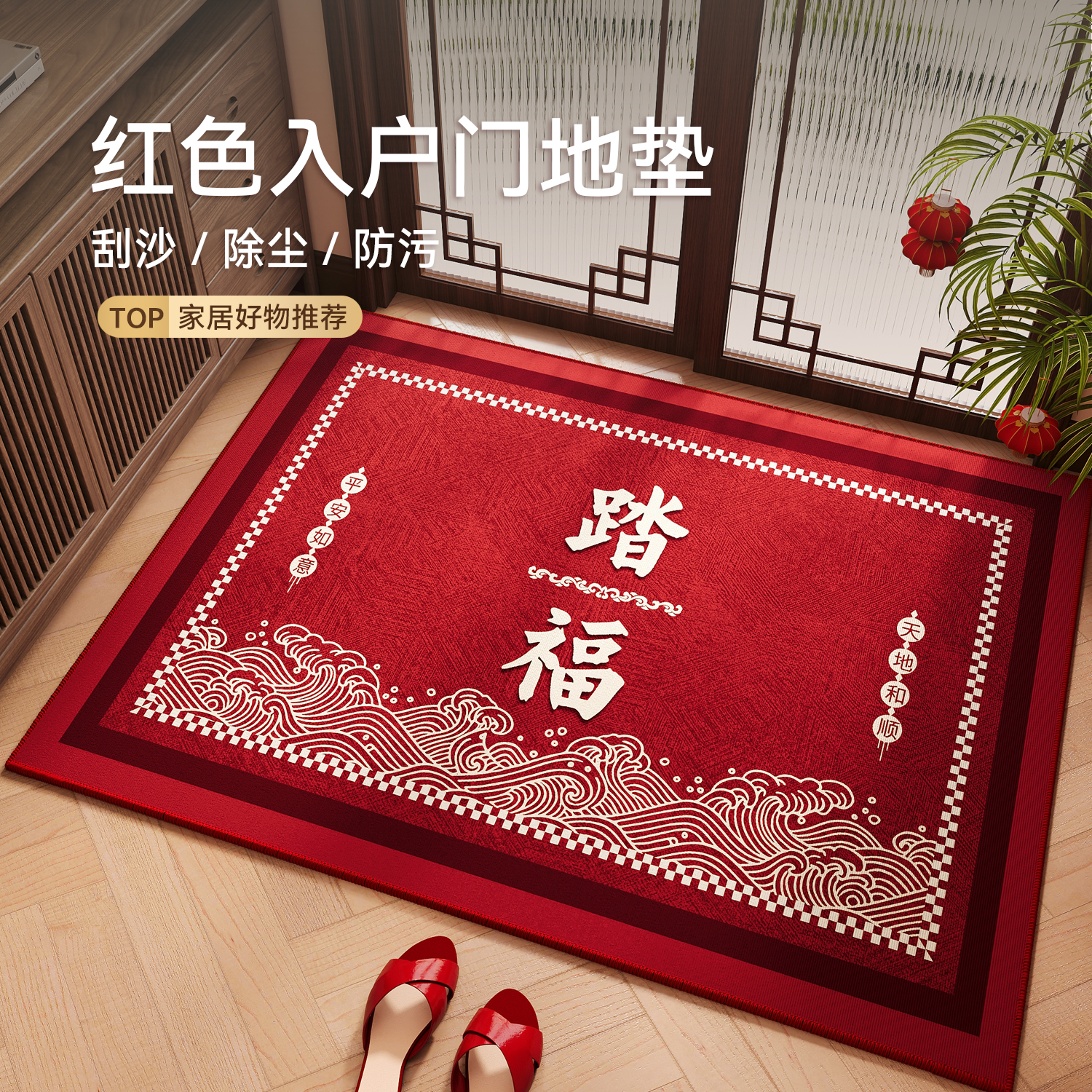 红色乔迁入户蹭土防滑脚垫