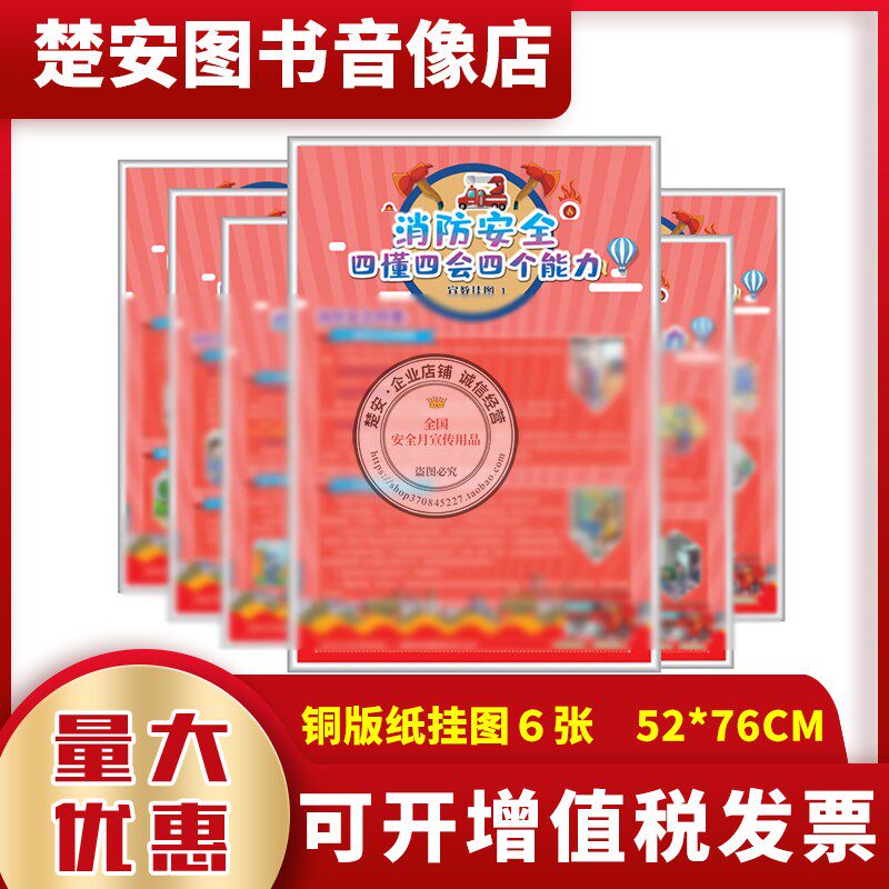 消防安全四懂四会四个能力宣教挂图119消防日铜版纸彩印六张包邮
