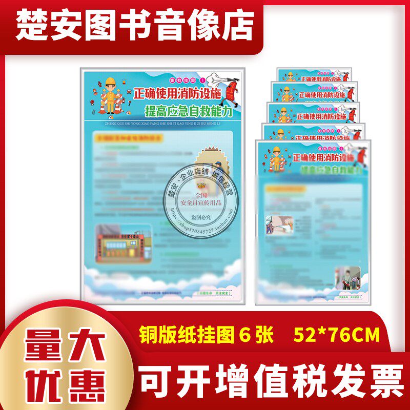 正确使用消防设施提高应急自救能力宣教挂图119消防日铜版纸六张