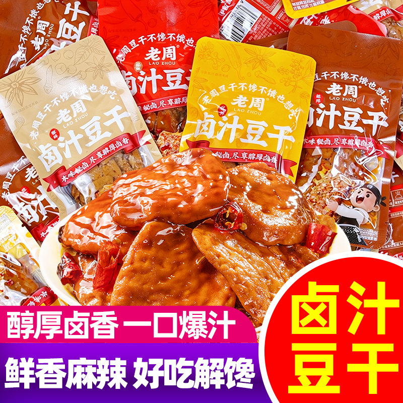 老周卤汁豆干香辣麻辣卤香烧烤味豆腐干爆汁办公室解馋零食独立包