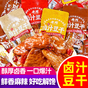 老周卤汁豆干香辣麻辣卤香烧烤味豆腐干爆汁办公室解馋零食独立包