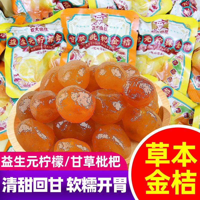 农夫山庄甘草枇杷金桔益生菌柠檬金桔小包装果脯果干蜜饯休闲零食