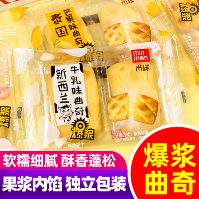 米檬爆浆曲奇芒果牛乳味夹心曲奇饼干糕点散称下午茶休闲解馋零食