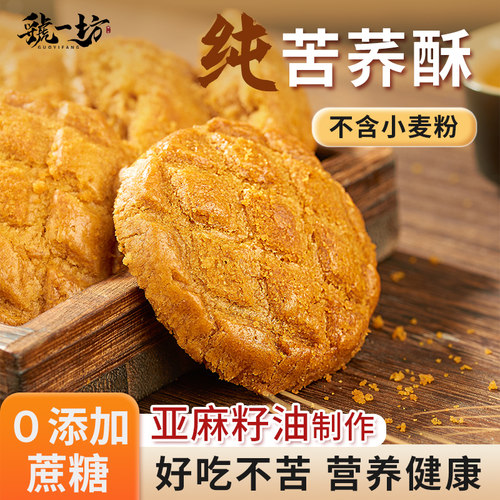 虢一坊纯苦荞饼干粗粮零食纯荞麦无蔗糖代餐荞麦早餐饼干
