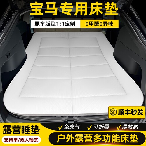 宝马X3车载床垫X5/X1/iX3/iX1自驾游旅行露营后备箱免充气睡垫