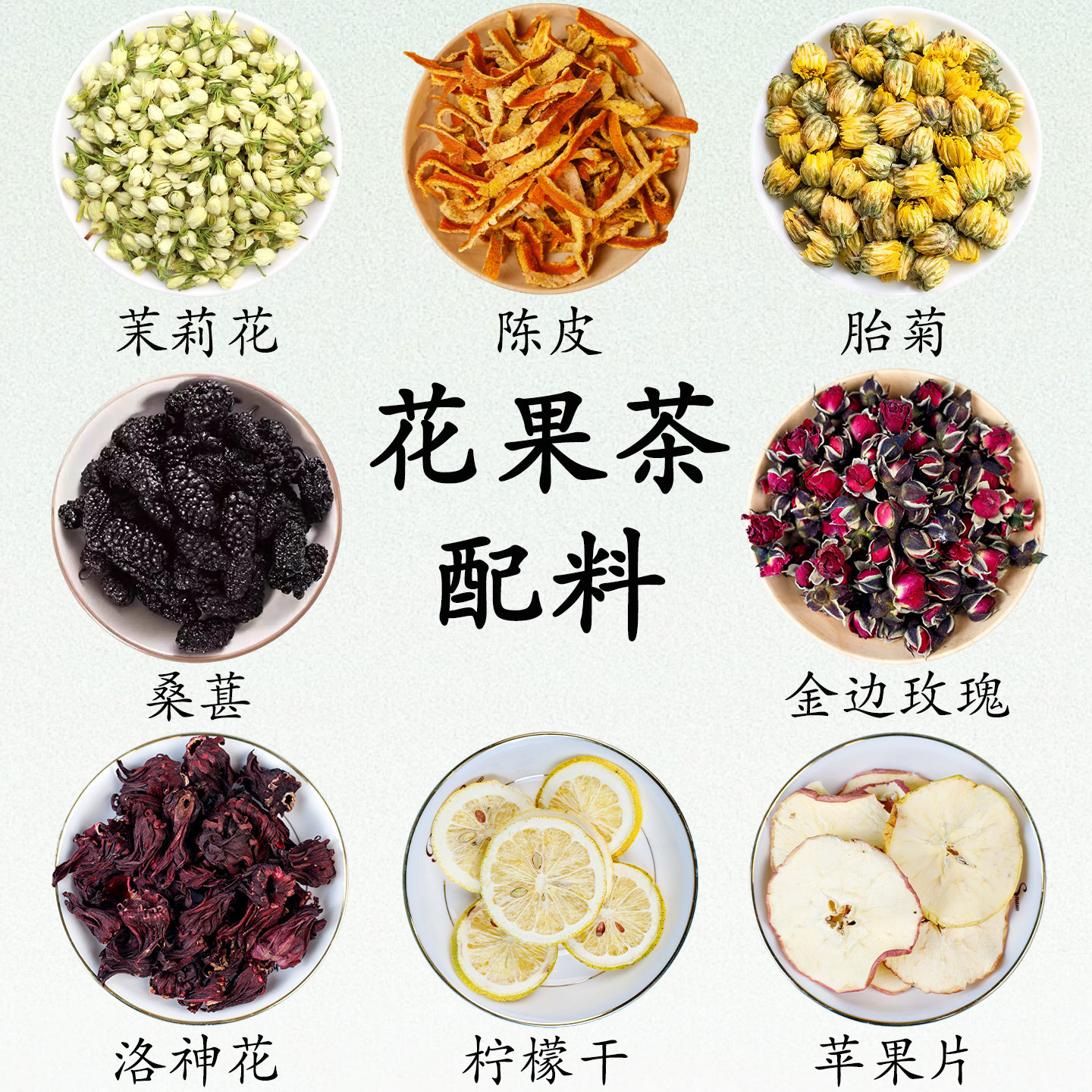 花果茶原料水果干柠檬片茉莉花菊花玫瑰花桑葚自选养生茶组合泡水