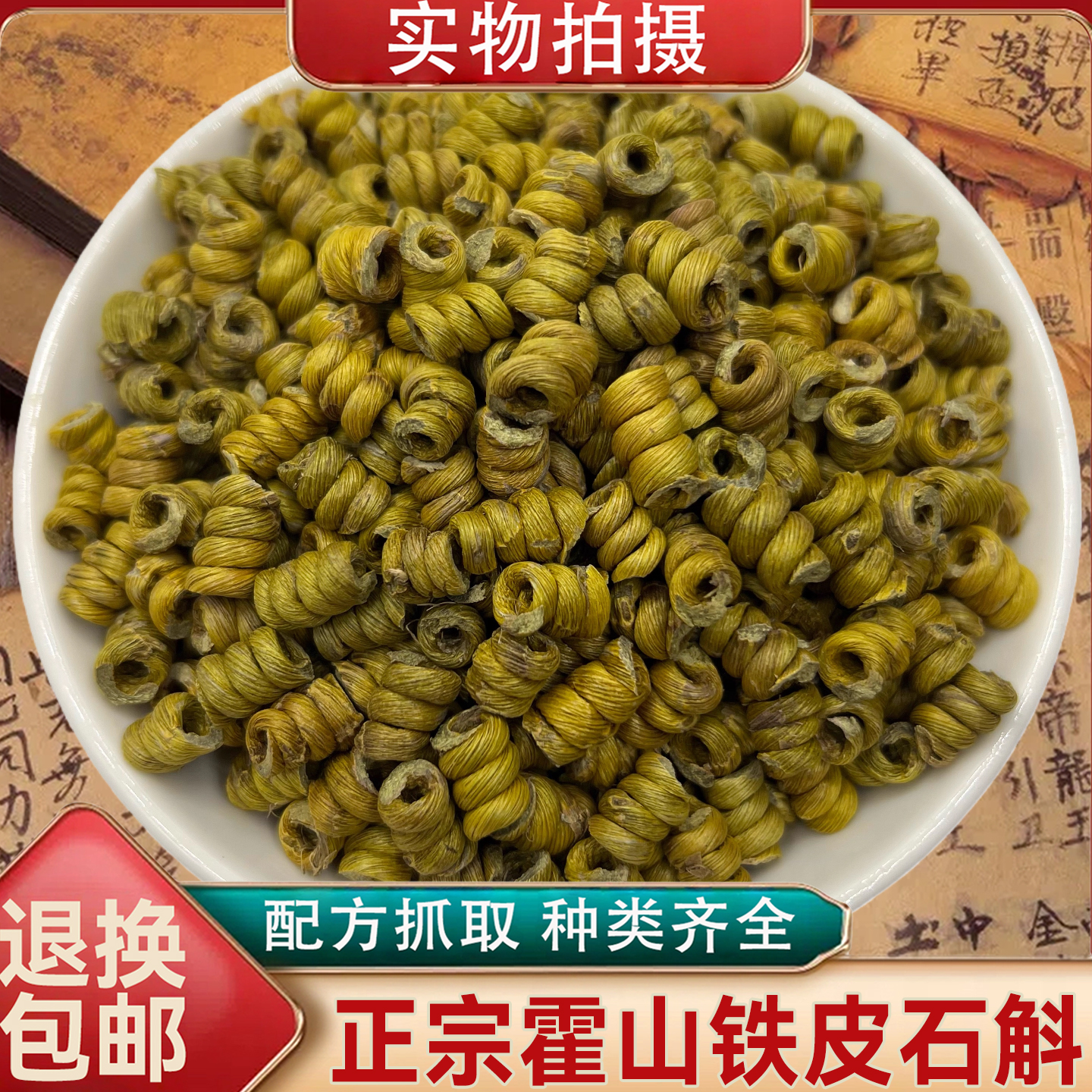 霍山铁皮石斛枫斗100g克 精选霍山铁皮枫斗花中药材石斛干品炖汤