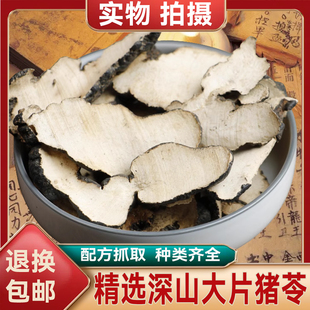 中药材猪苓500克 精选正品猪苓片猪苓汤朱苓猪屎苓非野生去皮朱苓