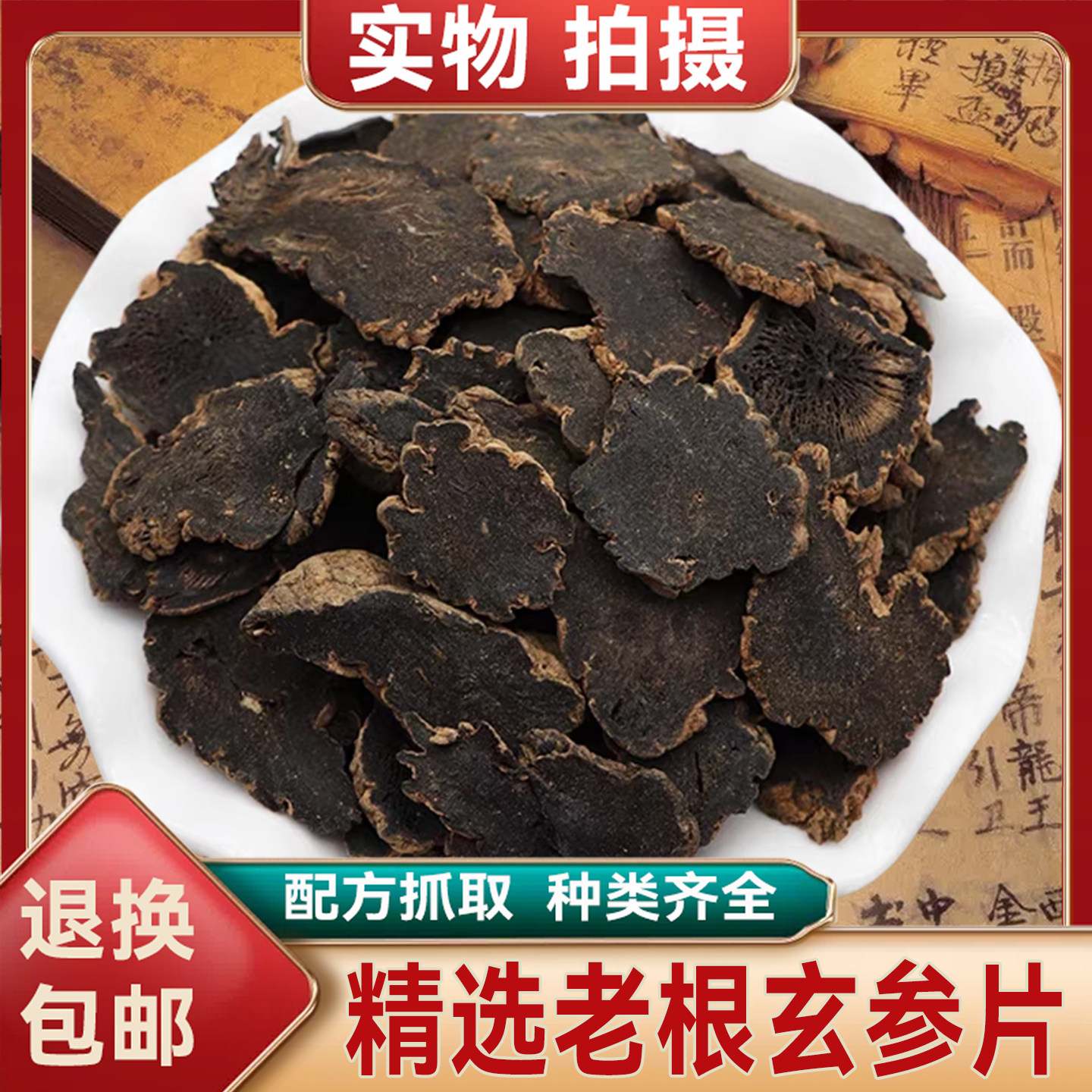 精选玄参片药材中新货 元参圆切片 非无硫熏添加正品野生可配桔梗