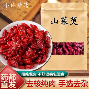 山茱萸中药材正品山茱萸肉 野生枣皮五味子山茱萸干厚皮干净泡水