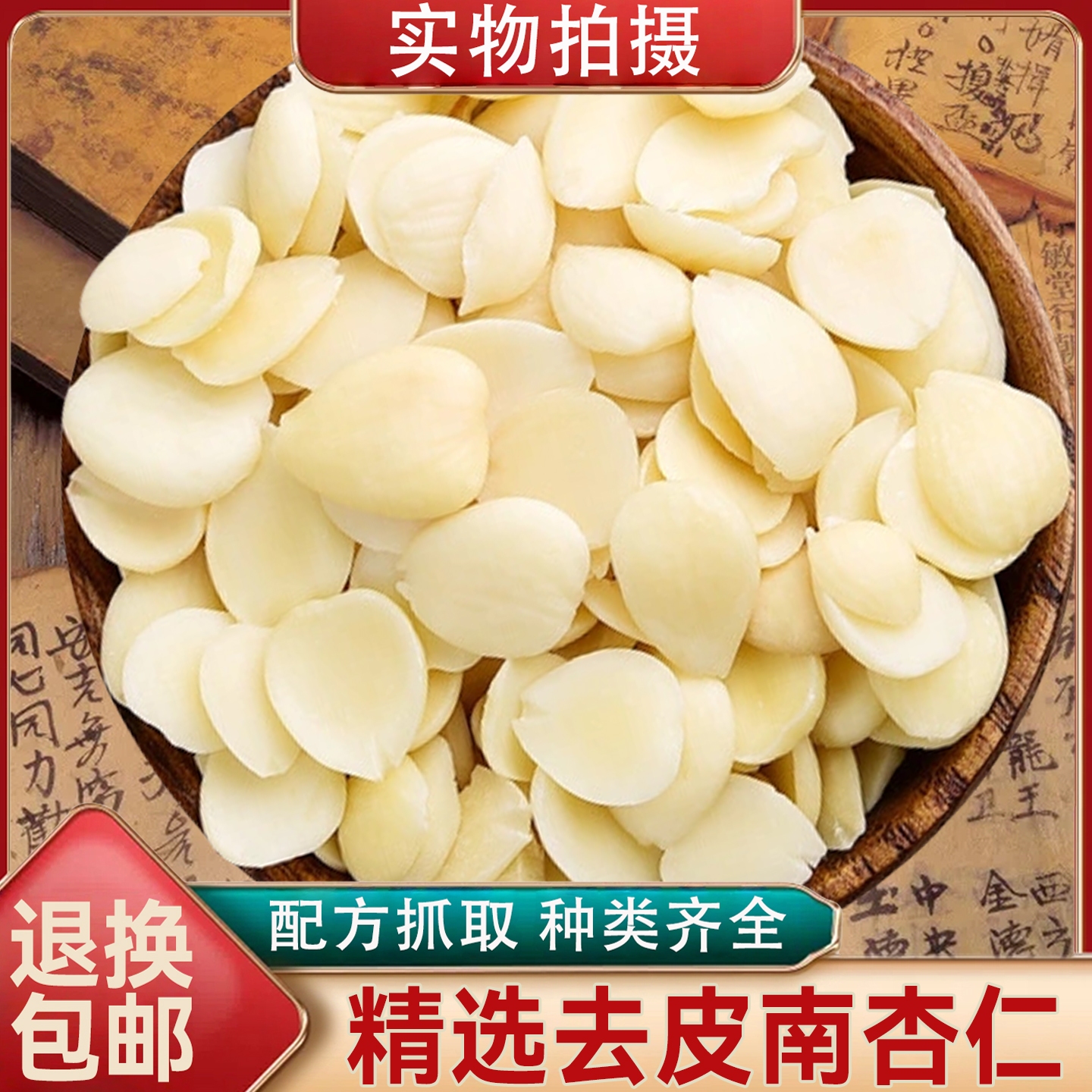 正品去皮杏仁中药材新货脱苦甜杏仁去皮去尖南杏仁片无硫去皮包邮