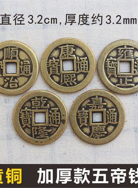 黄铜五帝钱康熙乾隆仿古币铜钱压门槛3.2cm厚十帝手把件铜钱摆件