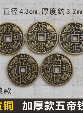 五帝钱串过门石压门槛摆件4.3cm四瑞兽康熙通宝门对门仿古散铜钱
