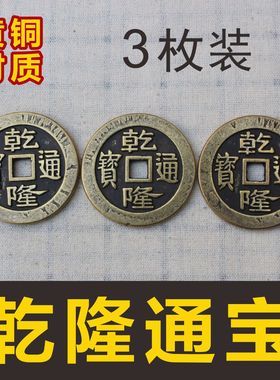 乾隆通宝三枚访古散铜钱摆件加厚入户过门石压门槛五帝乾隆铜钱
