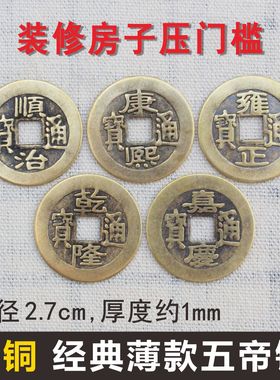 黄铜五帝钱压门槛新房装修门对门六七八九十帝钱仿古币乾隆铜钱