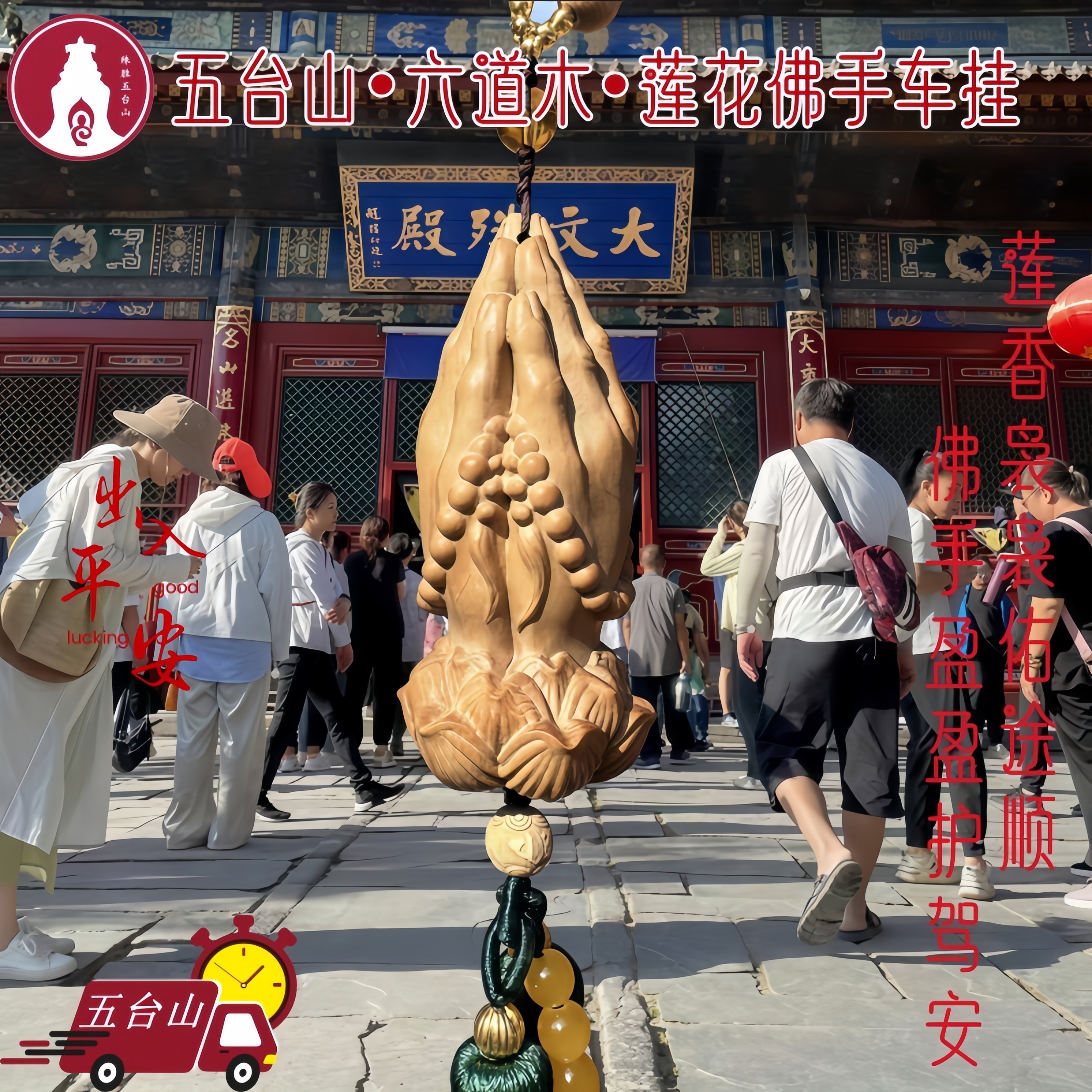 【五台山】六道木莲花佛手车挂汽车用品吊坠高级感车饰车载挂件