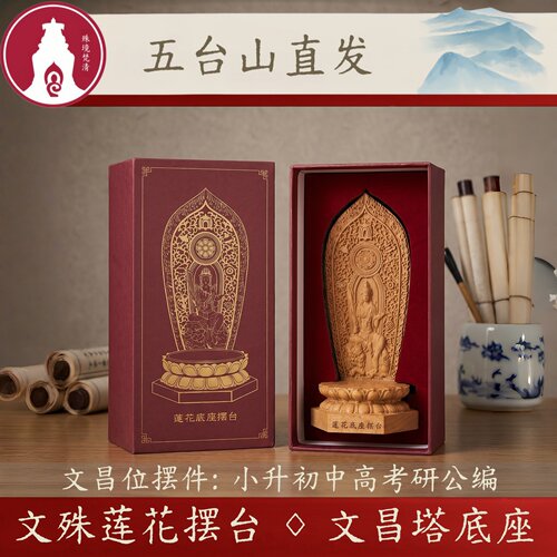 「五台山」文昌塔底座文殊莲花摆台书房书桌高级感文创摆件
