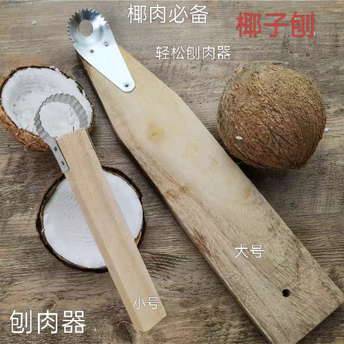 椰子刨 椰肉刀椰子刀开椰器开椰子刮肉器椰肉器刨椰丝刨椰子工具