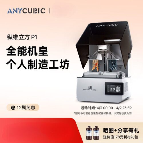 纵维立方P1光固化3D打印机双色双料槽LCD珠宝牙铁名