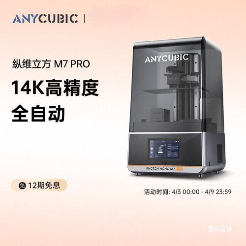 Anycubic纵维立方M7系列M7pro3d光固化打印机10寸14K自动控温铁名