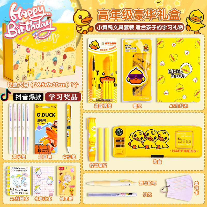 【小黄鸭】学生文具套装生日礼物