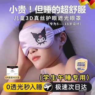 德国儿童睡眠眼罩遮光库洛米学生专用真丝护眼男女童宿舍睡觉护眼