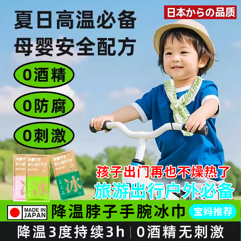 日本降温冰巾儿童宝宝挂脖旅游户外防暑消暑去汗清凉湿巾薄荷防晒