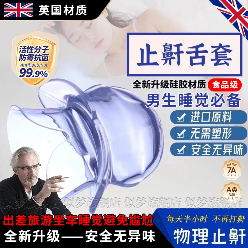 英国打鼾止鼾神器防打呼噜舌套