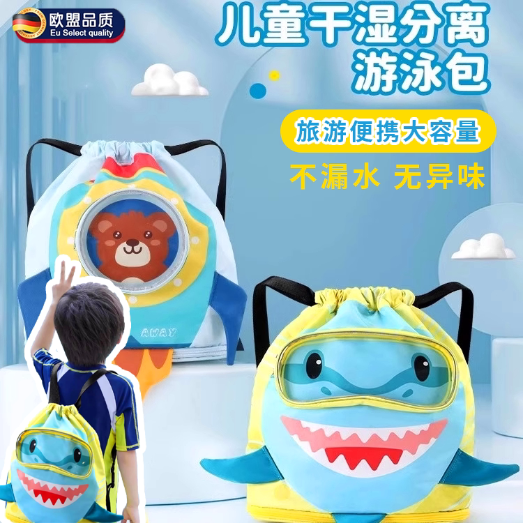 德国儿童干湿分离游泳包洗漱包男