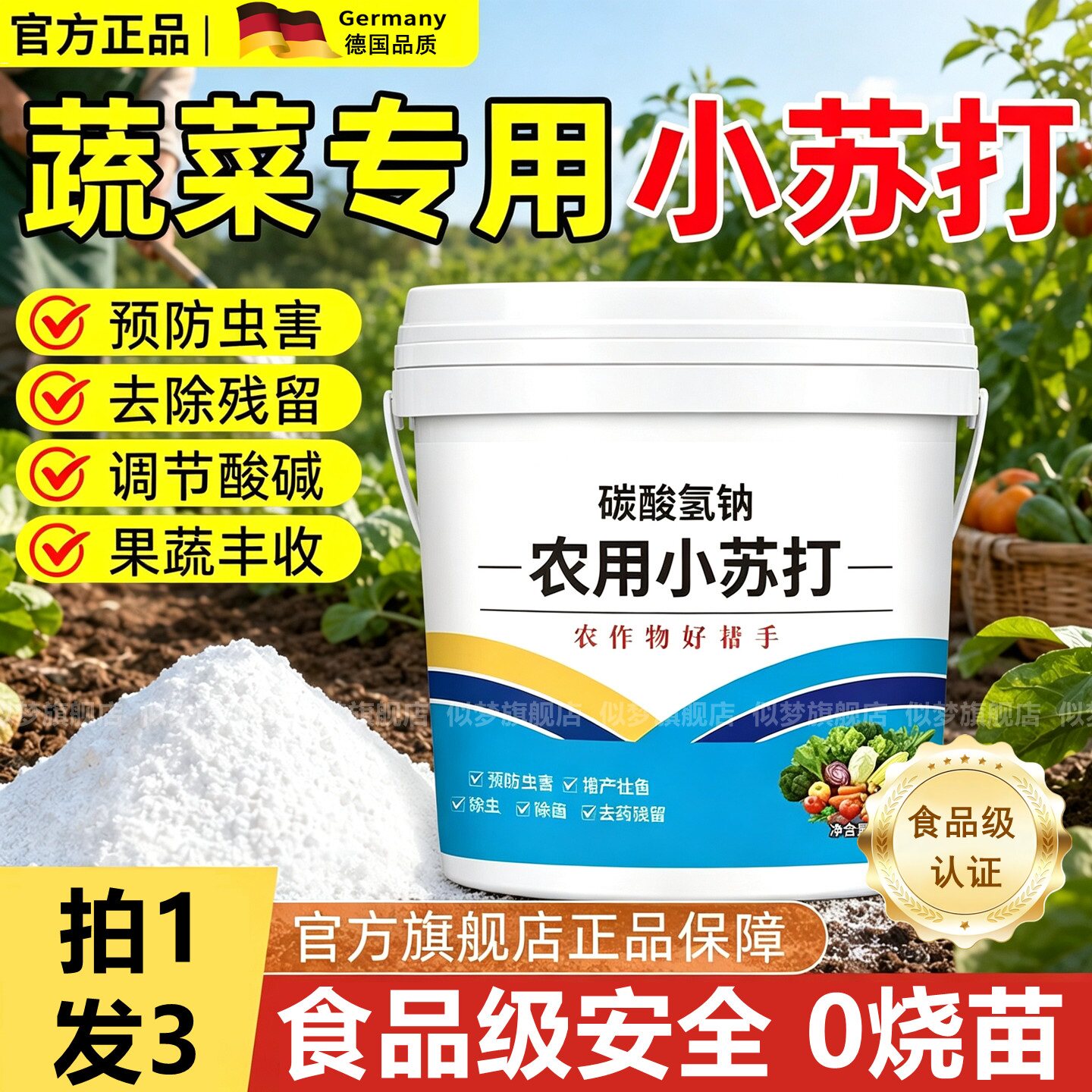 德国农用小苏打粉除虫杀菌增产叶面肥碳酸氢钠农作物种菜果蔬增收