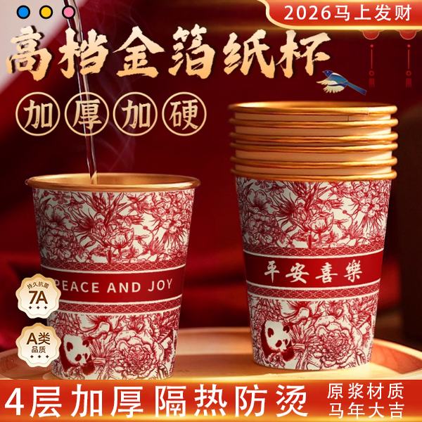 2026年一次性杯子高档新年纸杯