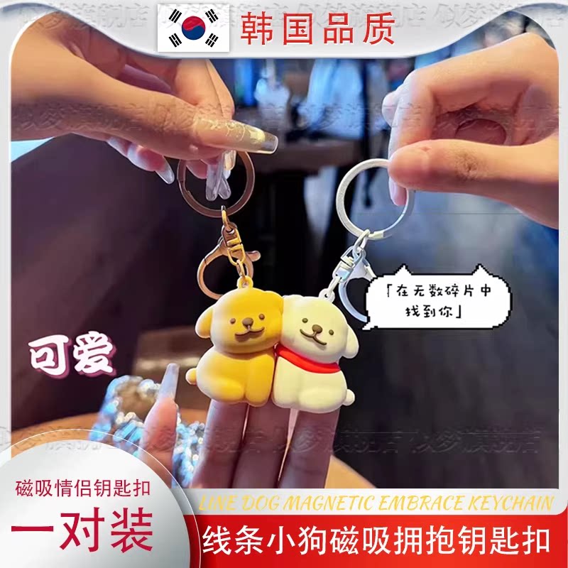 韩国线条小狗磁吸钥匙扣情侣礼物一对拥抱书包挂件学生男女送女友