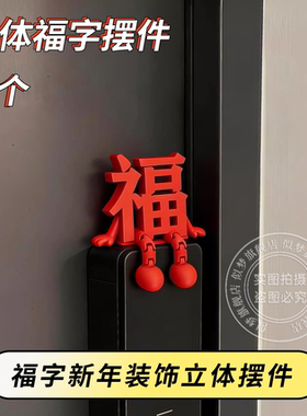 立体福字摆件新年装饰门锁玄关贴