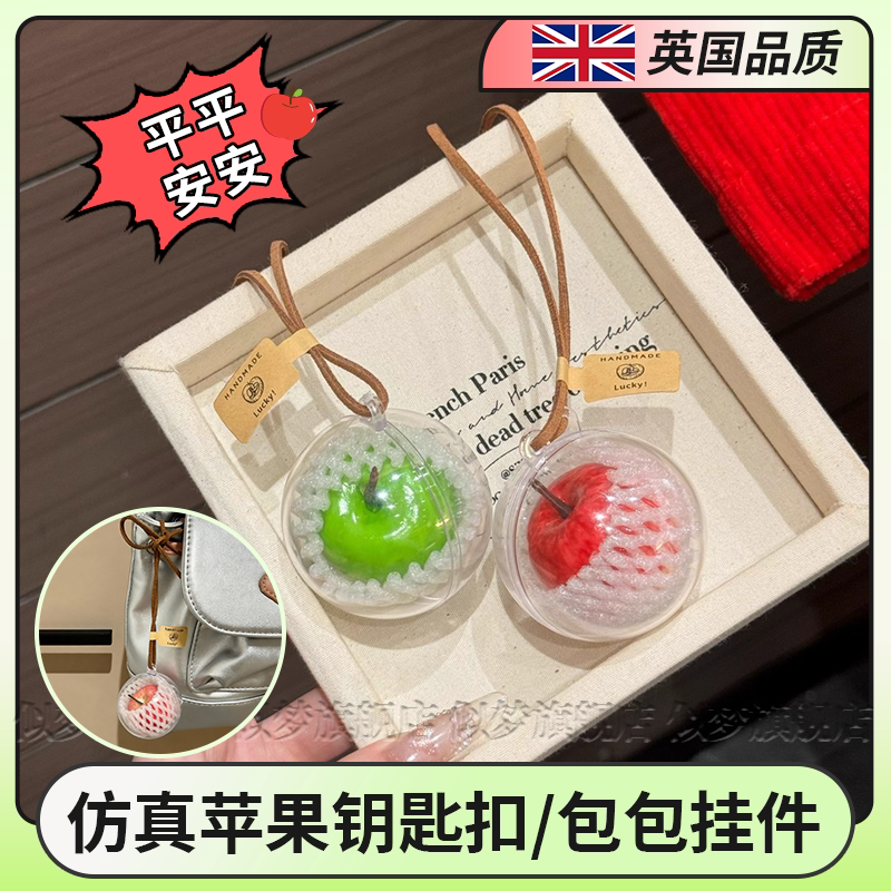 英国红苹果钥匙扣包包挂平安出行