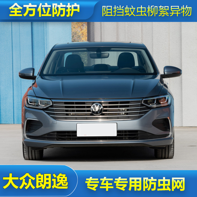 适用23款大众朗逸防虫网汽车水箱防护网中网改装防尘防虫杂物棉絮