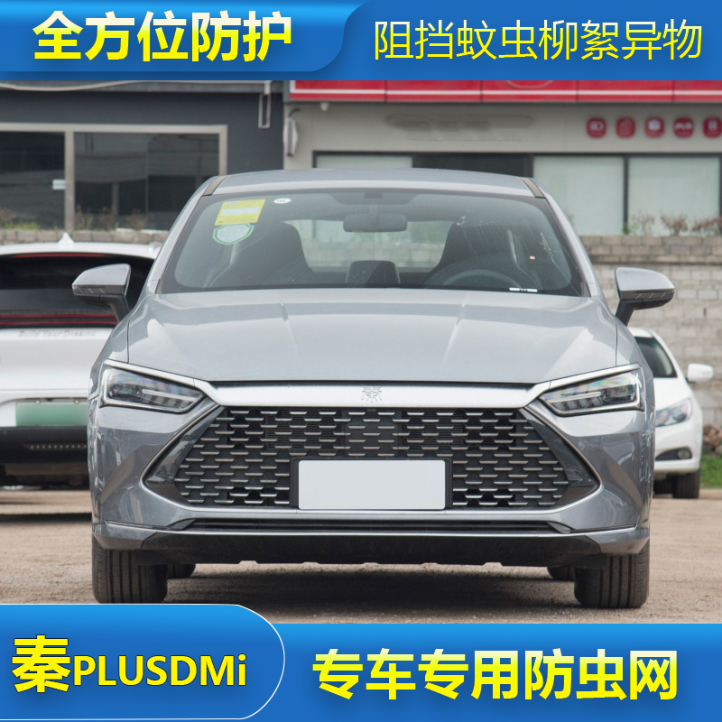 比亚迪秦PLUSDMi防虫网秦PRO新能源专用水箱保护网中网改装防尘网