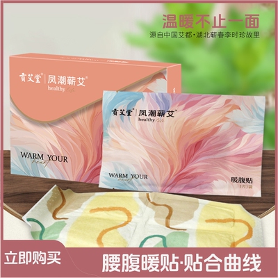 艾草暖腰痛经暖宫祛湿驱寒热敷贴