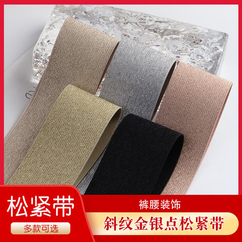斜纹加厚高弹力裤腰松紧带耐用橡皮筋金银丝装饰服装裙子丈根辅料
