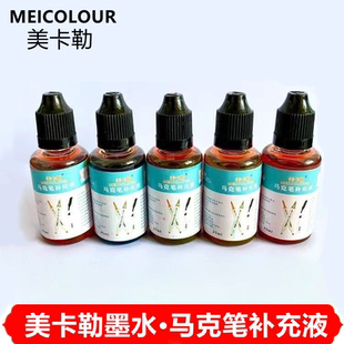 美卡勒马克笔补充液通用酒精油性墨水肤色套装 学生绘画480色全套
