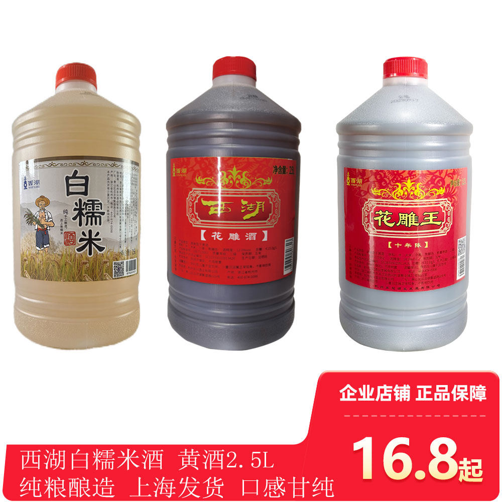 西湖花雕酒黄酒白糯米酒清爽料酒烹饪2.5L桶装杭州特产纯手工酿造